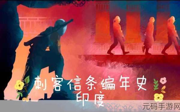 刺客信条编年史,印度 完美全收集终极攻略