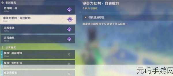 原神美学原理批判第1次任务全攻略