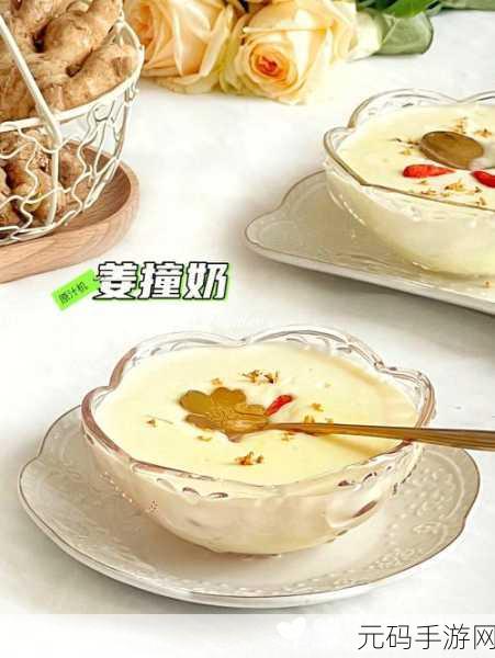 姜汁撞奶POH:1. 清新姜汁撞奶,健康美味的绝配