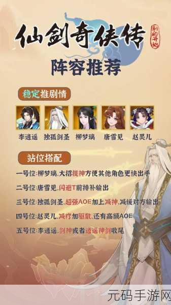 新仙剑奇侠传之挥剑问情，新手阵容搭配攻略，助你畅游仙侠世界