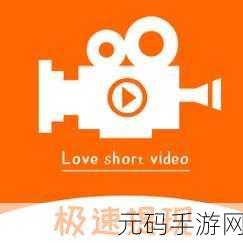 9-1短视频安装极速版:1. 体验极速短视频!快速安装9-1版本指南