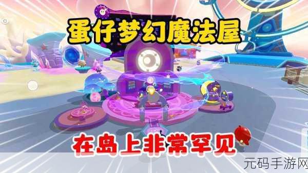 蛋仔派对，全面解析魔法星星获得途径