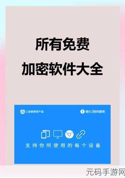 所有免费加密软件大全视频：1. 免费加密软件推荐：保护隐私的最佳选择