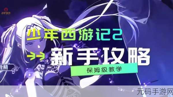 探秘少年西游记，星君激活全攻略