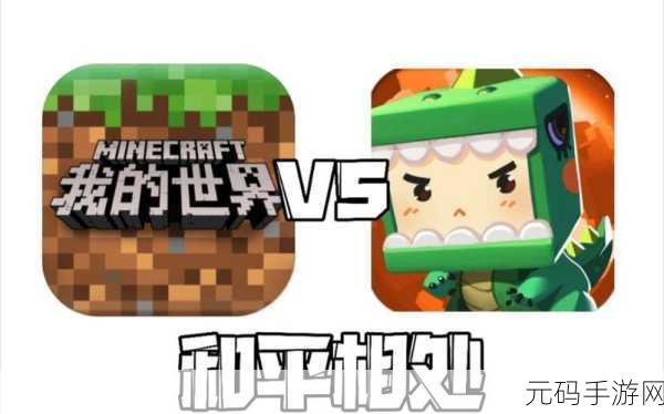 手游资讯，迷你世界与我的世界——两大沙盒游戏的魅力碰撞