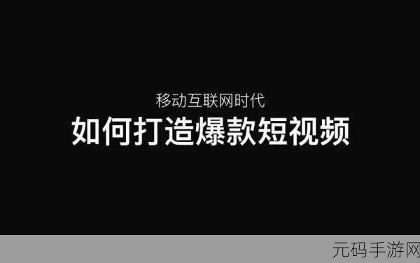 爆款视频的背后:1. "揭秘爆款视频背后的创作秘籍与技巧