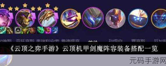 云顶之弈新版本机甲剑魔阵容装配全解析