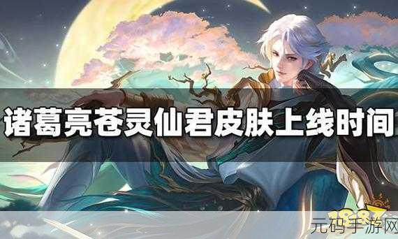 王者荣耀诸葛亮苍灵仙君皮肤上线时间一览