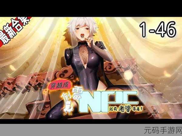 海棠穿越进18游戏npc：1. 《海棠穿越：NPC世界的奇幻冒险