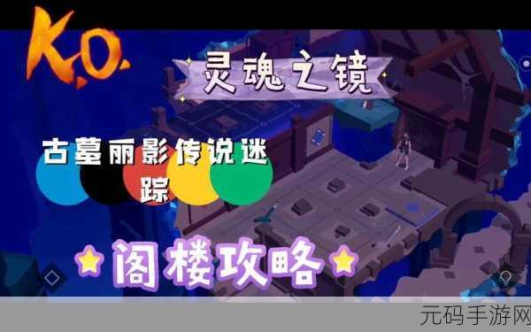 古墓丽影传说迷踪，灵魂之钥终极通关秘籍