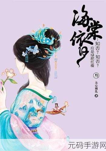 海棠穿越进18游戏npc：1. 《海棠穿越：NPC世界的奇幻冒险
