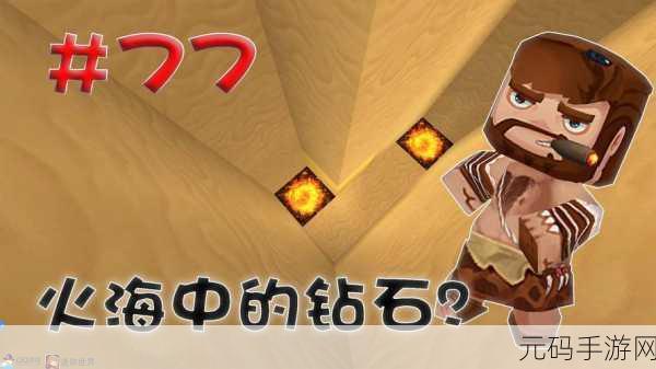迷你世界熔岩巨人探索指南，地心世界的炽热挑战