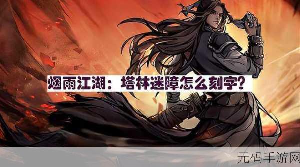 烟雨江湖塔林迷障速通刻字全攻略