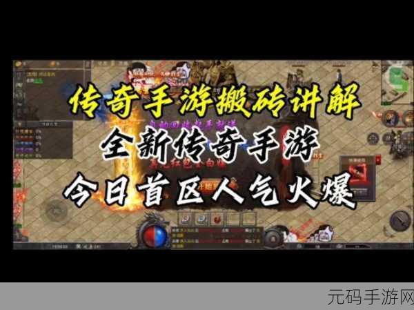 手游资讯,揭秘远古图搬砖爆传说攻略