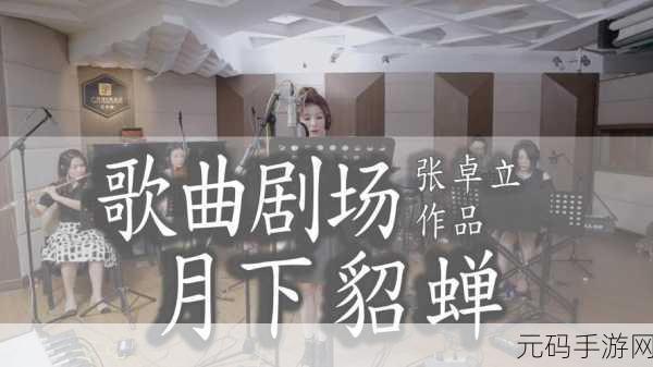 貂蝉的两只大兔子的主题曲：1. 《月下貂蝉舞，兔影轻盈随