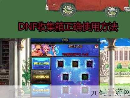 地下城与勇士手游，收集箱获取攻略及最新资讯