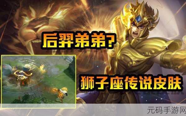王者荣耀达摩圣斗士狮子座皮肤深度评测,荣耀战场上的璀璨星光