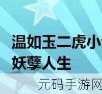 二虎大战温如玉是哪一章：根据《二虎大战》中温如玉的角色，可以拓展出以下