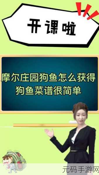 摩尔庄园手游利齿狗鱼捕获攻略全揭秘