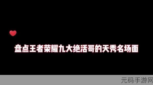 王者荣耀，解读绝活哥状态的神秘面纱