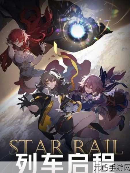 崩坏星穹铁道公测时间揭晓，万众期待的星际冒险即将启程
