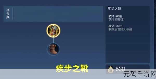 王者荣耀神速之靴效果及合成金币、属性被动全解析