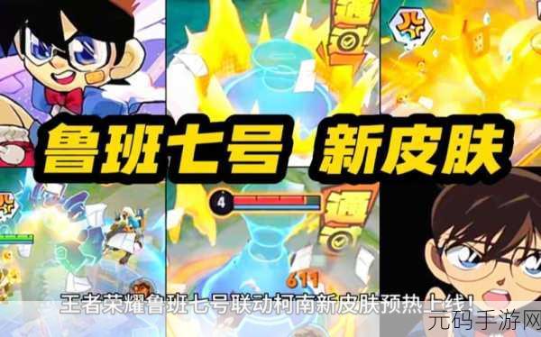王者荣耀鲁班七号江户川柯南皮肤特效震撼来袭！