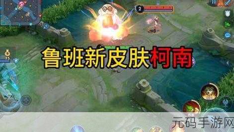 王者荣耀鲁班七号江户川柯南皮肤特效震撼来袭!