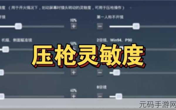 和平精英SS17赛季最稳压枪灵敏度设置方法揭秘