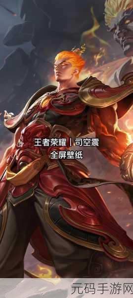 王者荣耀司空震正式上线，雷霆之王震撼降临