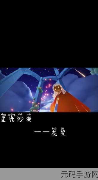 光遇小王子季，烧尽所有花的第四个任务通关秘籍