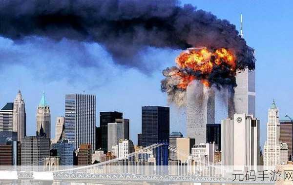 911今日吃瓜：1. 911事件再掀热议：我们该如何反思历史？