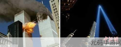 911今日吃瓜：1. 911事件再掀热议：我们该如何反思历史？