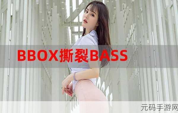 BBOX撕裂BASS俄罗斯不会卡顿：1. BBOX撕裂BASS：俄罗斯音乐体验全新升级