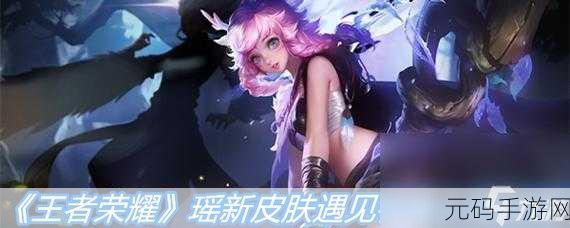 王者荣耀瑶遇见神鹿新皮肤敦煌神鹿价格揭秘