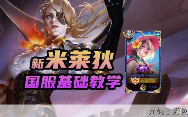 王者荣耀米莱狄2022深度玩法指南，机械仆从的掌控者