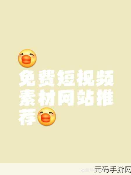 全成高清短视频素材在哪里找：1. 如何寻找全成高清短视频素材的最佳途径