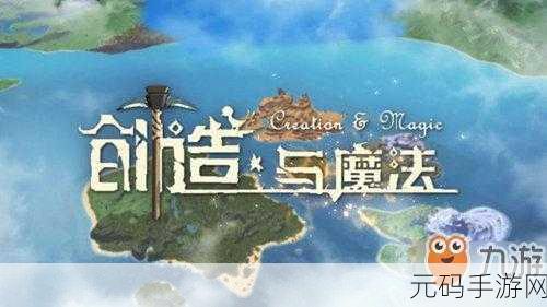创造与魔法天空竞技场全面解析，挑战与机遇并存