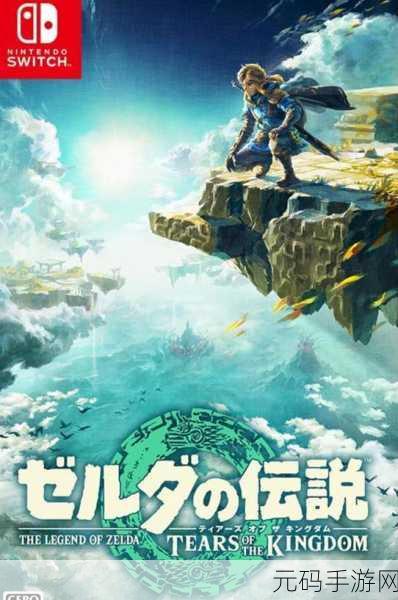 塞尔达传说王国之泪 发售价揭晓，经典续作震撼来袭