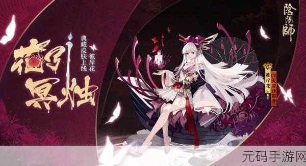 阴阳师幽幡引魄活动震撼来袭,精彩内容全揭秘!