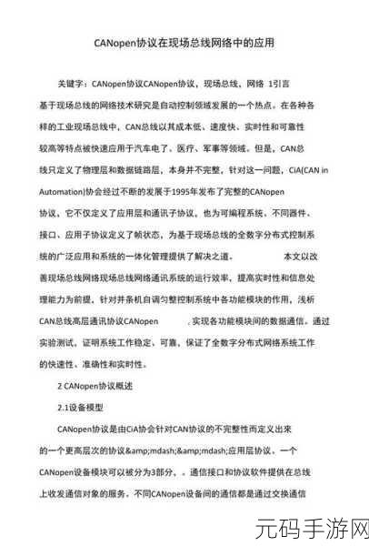 CANOPEN免费公开CANOPEN：1. ＂CANopen协议的应用与发展前景探讨