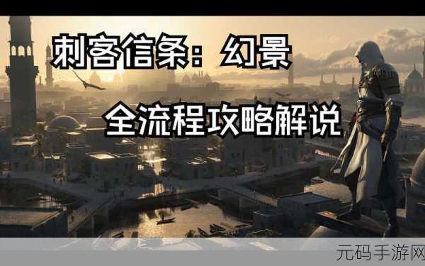 刺客信条幻景，解锁全成就的终极秘籍