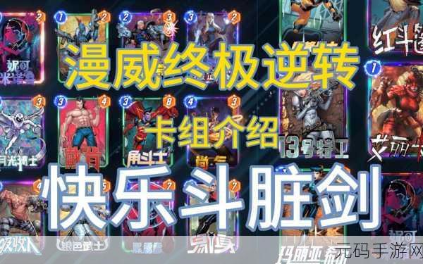 漫威终极逆转，钢铁小子卡组搭配技巧深度解析
