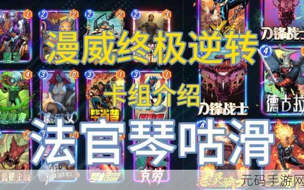 漫威终极逆转,钢铁小子卡组搭配技巧深度解析