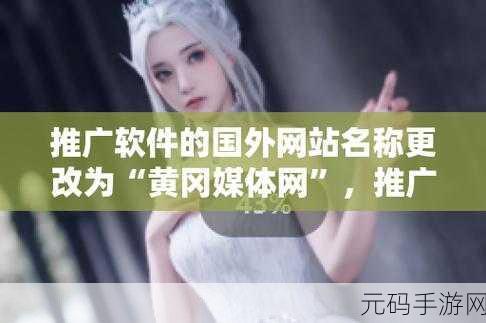 国外黄冈网站推广软件：1. 提升品牌影响力的黄冈网站推广软件推荐