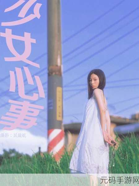 少女视频哔哩哔哩免费播放：1. 少女心事：在哔哩哔哩找到我的青春记忆
