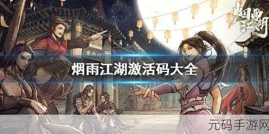 烟雨江湖说书人任务全攻略,解锁隐藏剧情与丰厚奖励