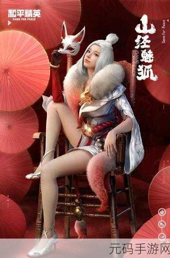和平精英山经魅狐军需抽奖全解析,价格与惊喜等你来