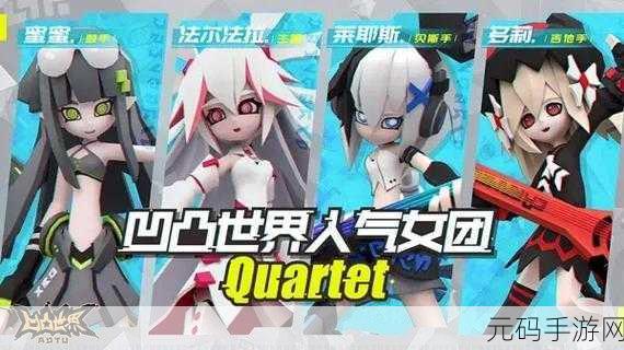 凹凸世界手游，揭秘四重奏女团的强大技能与用途