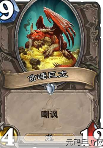 炉石传说新生物揭秘，神秘年迈长颈龙全解析，重塑传说生物图鉴